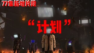 （代发）[77集新增片段 联合配音] " 至暗时刻“