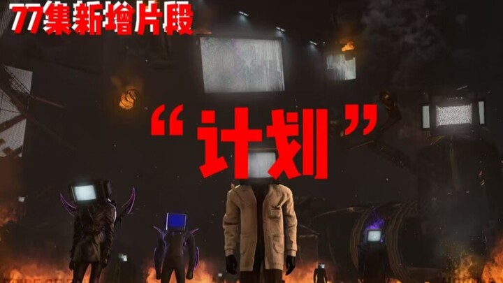 （代发）[77集新增片段 联合配音] " 至暗时刻“