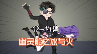 幽灵船之冰与火12-14集《幽灵船第二季》