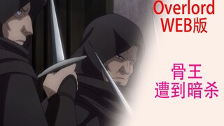 Overlord (Web Version 46): Overlord encounters an assassin, Suo Liuxiang shows off his skills