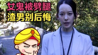 【唐唐】女鬼被劈腿 渣男别后悔 深度解说《女鬼桥》