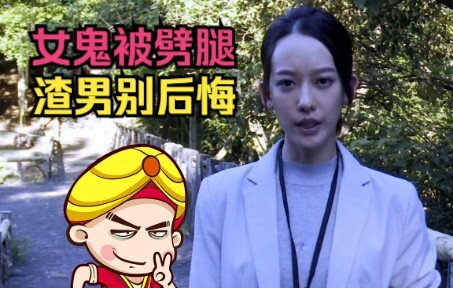 【唐唐】女鬼被劈腿 渣男别后悔 深度解说《女鬼桥》