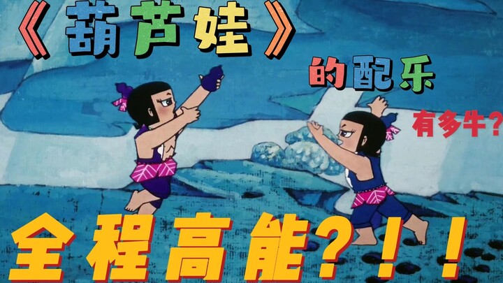 【葫芦娃】系列高能配乐盘点