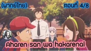 Aharen-san wa Hakarenai ตอนที่ 4/8 (พากย์ไทย)