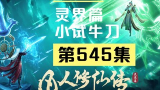 【凡人修仙传沙雕动画 灵界篇】第545集