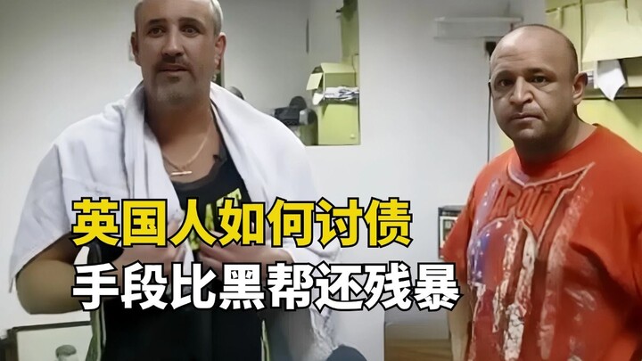 英国最可怕的收债组织，不是黑帮，却让黑帮闻风丧胆