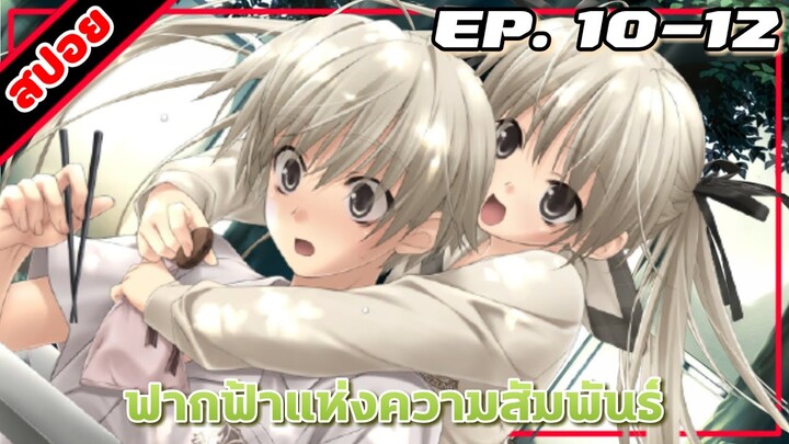 [สปอยอนิเมะ] ฟากฟ้าแห่งความสัมพันธ์ ตอนที่ 10-12 | Yosuga no Sora