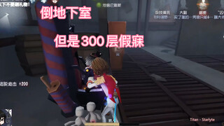 【第五人格】可曾听闻300层假寐