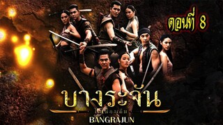 บางระจัน ตอนที่8