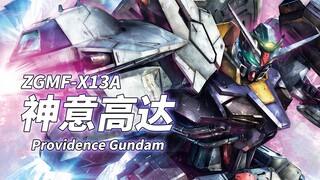 【君临战场的复仇天帝 扎夫特试作型MS】ZGMF-X13A 神意高达 -Providence Gundam-【机体力量展示MAD】