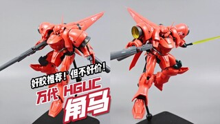 价格坚挺的不像话！西玛阿姨的红色角马！万代 HGUC 角马【模玩分享】