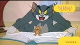 Tom And Jerry Bangla Mouse Trouble | Official Bangla Dubbed