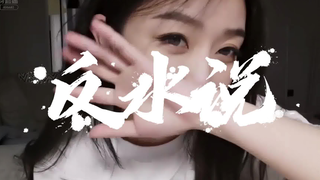 【反水】“总有你好与再见”