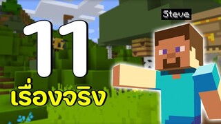 11 เรื่องจริงของ "สตีฟ" ในมายคราฟ