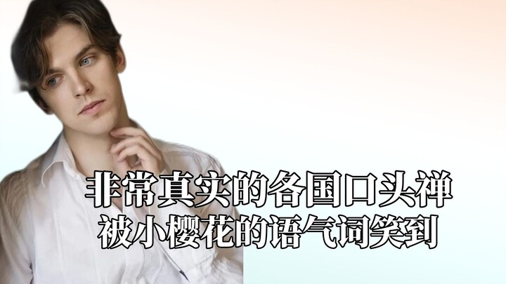 كلمات شائعة حقيقية جدًا في مختلف البلدان، دبي حيث يمتاز الجميع بالثراء والبذخ!