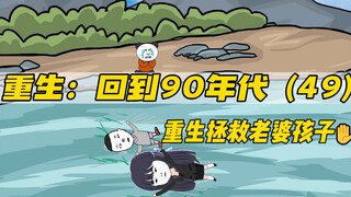 重生拯救妻儿（第49集）-那个人是谁？