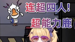 总被低估的鹅鸭杀最强职业！见面十秒就等着拜拜吧！【鹿卡luka】