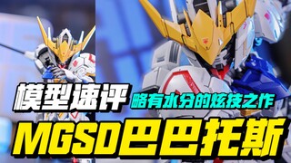 模型速评：一只和MG不相上下的SD高达