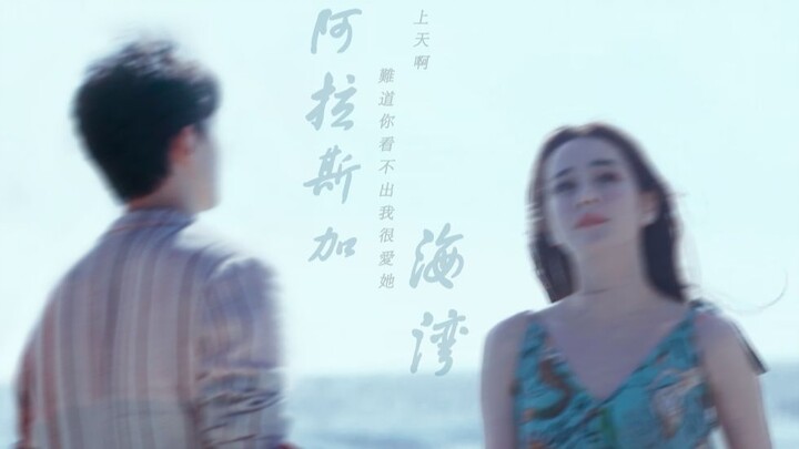 [Leidi/Leili Fengxing] Oh God, can’t you see how much I love her? | Alaska Gulf