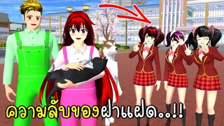 ความลับของฝาแฝดในเมืองซากุระ SAKURA School Simulator