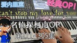 [ Thám Tử Lừng Danh Conan ] "I can't stop my love for you" OP dàn dựng và biểu diễn keyboard Aine Ri