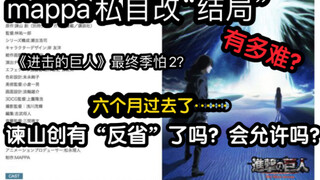 How difficult would it be for mappa to change the "ending" by himself? Is it allowed by Isayama Soka