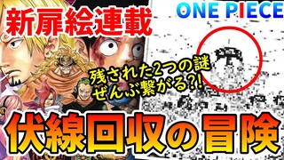 【ヤバそう】一味に合流？新扉絵連載は〇〇が主役！実は回収されなかった2つの謎…【ワンピース ONEPIECE】