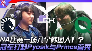TL vs FLY 什么！ ？ NA比赛一场八个韩国人！ ？冠军打野Pyosik与Prince首秀！ | 2023 LCS春季赛精华