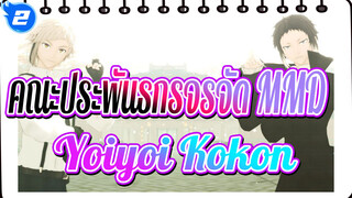 [คณะประพันธกรจรจัด MMD] Yoiyoi Kokon /  ดาไซ & ชุยะ_2