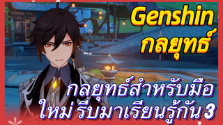 [เก็นชิน，กลยุทธ์] กลยุทธ์สำหรับมือใหม่ รีบมาเรียนรู้กัน 3