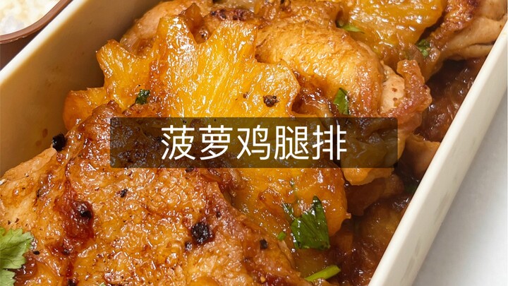 วันที่ 197 ของการห่อข้าวไปกินที่ทำงาน: สะโพกไก่อบสับปะรด กรอบนอกนุ่มใน รสเปรี้ยวหวาน อร่อยสุดๆ
