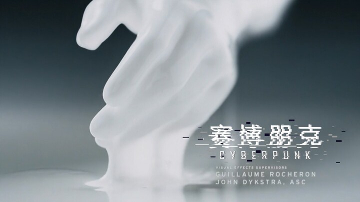 【未来狂想曲①/混剪】赛博朋克：欢迎来到新世界