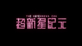 电影《超新星纪元》全球首支概念预告来了！