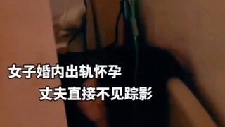 女子婚内出轨并怀孕，丈夫直接不见踪影，网友：何必呢