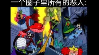 当一个圈子里的恶人全都联合起来: