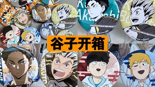 拆一点排球少年和灵能百分百平价又美丽的吧唧们/谷子开箱