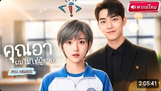 คุณอาผมไม่ใช่ผู้ชาย