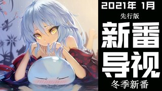 明年1月神仙打架！2021年1月新番导视先行版