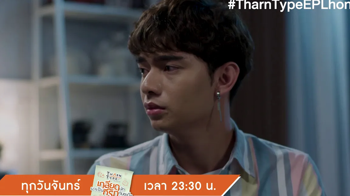 ทำไมคนที่กูรักต้องทิ้งกูไป Highlight TharnTypeTheSeries 23 ธค 62 ตอนพิเศษ