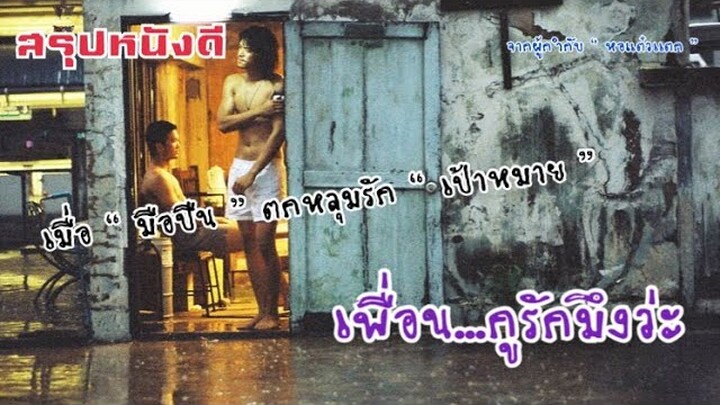 เมื่อมือปืนหลงรักเป้าหมาย | Bangkok love story เพื่อน...กูรักมึงว่ะ(2007) | สรุปหนังดี