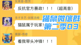 当猫鼠手游建了个微信群第二季：讨伐篇03