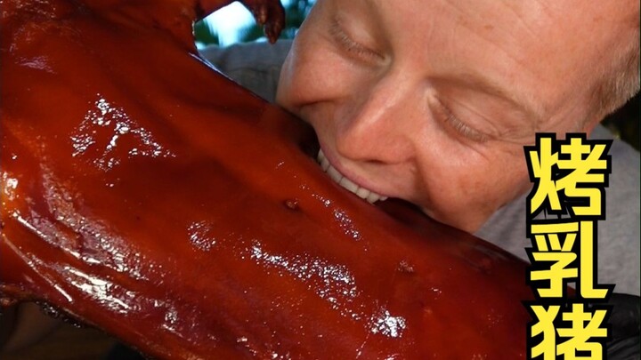 今天有口福了，烤乳猪整上