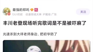 丰川老登在现场听完歌词直接被吓麻了