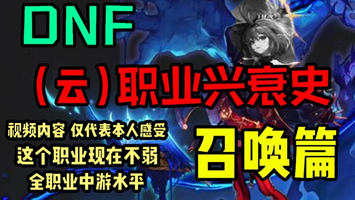 DNF (Cloud) Career Rise and Fall: The Summoner Chapter – A Class the Developers Can’t Stand