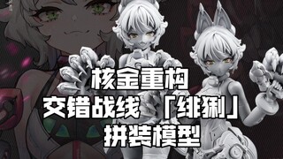 [新胶资讯] 核金重构 交错战线 「绯猁」1/12 拼装可动模型