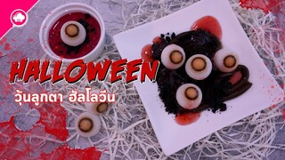 เยลลี่ลูกตา ทำง่าย อร่อยด้วย  พร้อมสูตรวุ้น  DIY Eye Jelly dessert