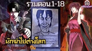 มังงะรวมตอน นักฆ่าไปต่างโลกพิชิต ยุทธภพด้วยปืน!!.ตอนที่1-18