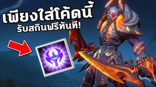 RoV : แจกโค้ดลับ? เลือกรับสกินฟรีถึง17ตัว! เพียงแค่ใส่โค้ดนี้ได้สกิน100% | COSMO X2