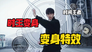 时王变身特效