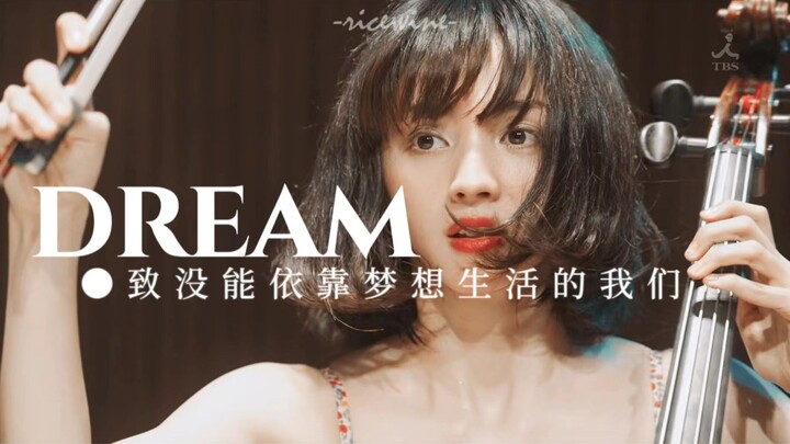 Dream•致没能依靠梦想生活的我们｜甜甜圈洞四重奏｜松隆子x满岛光x松田龙平x高桥一生